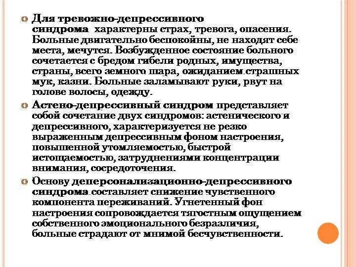 Депрессивно астенический ипохондрический синдром. Астенодепресивный синдром. Астено депрессивный синдром что это. Астено-депрессивный (невротический) синдром. Атенодепрессивный синдром.