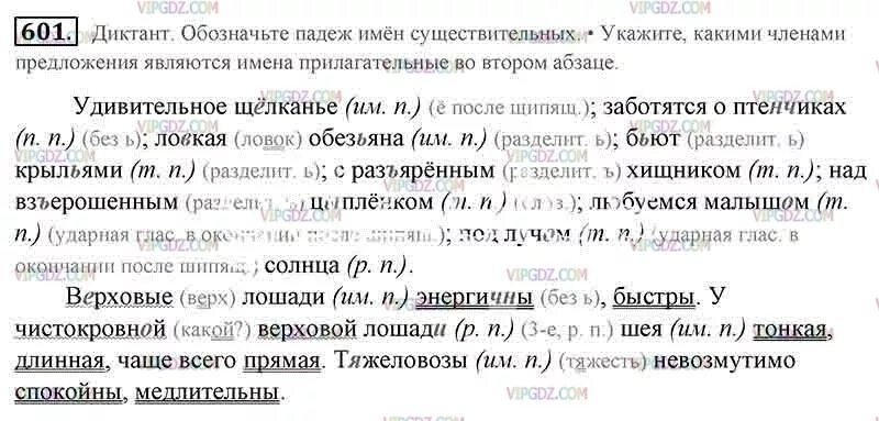 Ладыженская упр 601 русский язык 6 класс. Русский язык 5 класс ладыженская 601 упражнение. Диктант обозначьте падеж имён существительных. Русский язык 5 класс 2 часть упражнение 601. Диктант обозначь падеж имя существительное.