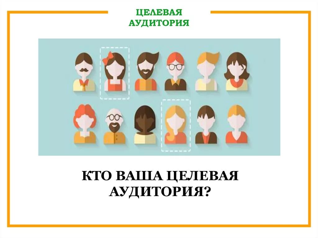 Целевая аудитория города. Целевая аудитория. Целевая аудитория клиент. Портрет целевой аудитории. Кто ваша целевая аудитория.