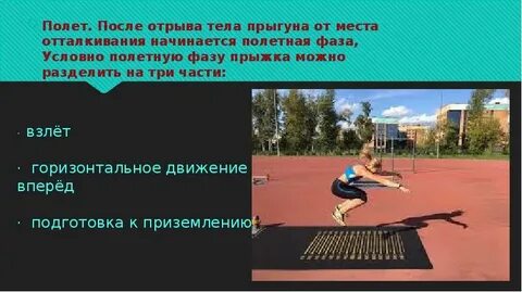 Отталкивание и приземление прыжки в длину