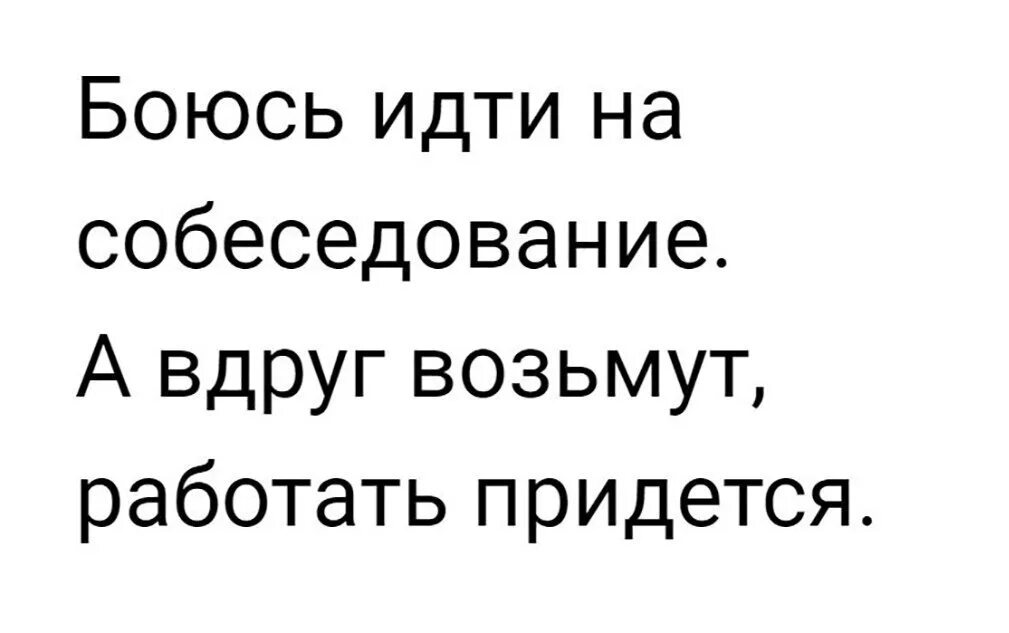 Придется взять. Боюсь идти на собеседование. Боюсь идти на собеседование а вдруг. Боюсь идти на собеседование а вдруг возьмут. Удачи на собеседовании.