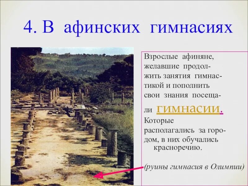 Гимнасии в древней Греции. Гимнасии в Афинах история 5 класс. Афинские гимнасии в древней Греции. История в афинских школах и гимназиях.