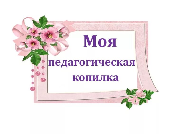 педагогическая копилка воспитателя. методическая копилка воспитателя. педагогическая копилка воспитателя детского сада. в копилку воспитателя доу. сайт копилка воспитателя.