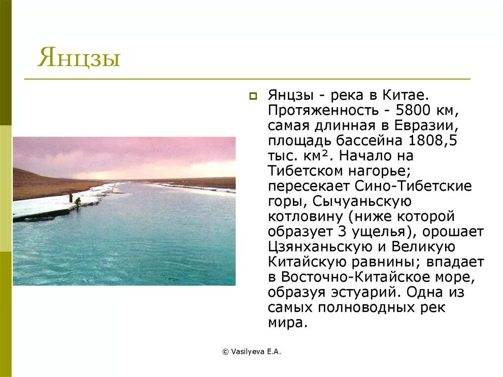 Какая река длинная в евразии. Янцзы. Янцзы протяженность. Внутренние воды Евразии Янцзы река. Внутренние воды презентация.