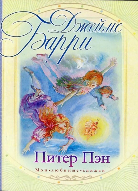 Пэн читать. Книга Питер Пэн (Барри д.). Книга Питер Пэн (Барри Дж.м.).