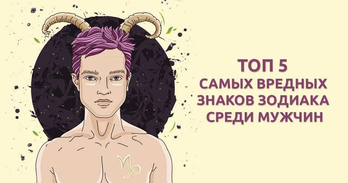 Топ самых вредных знаков зодиака. Самый опасный знак зодиака. Самый опасный знак зодик. Топ самых опасных знаков зодиака. Глупые знаки зодиака