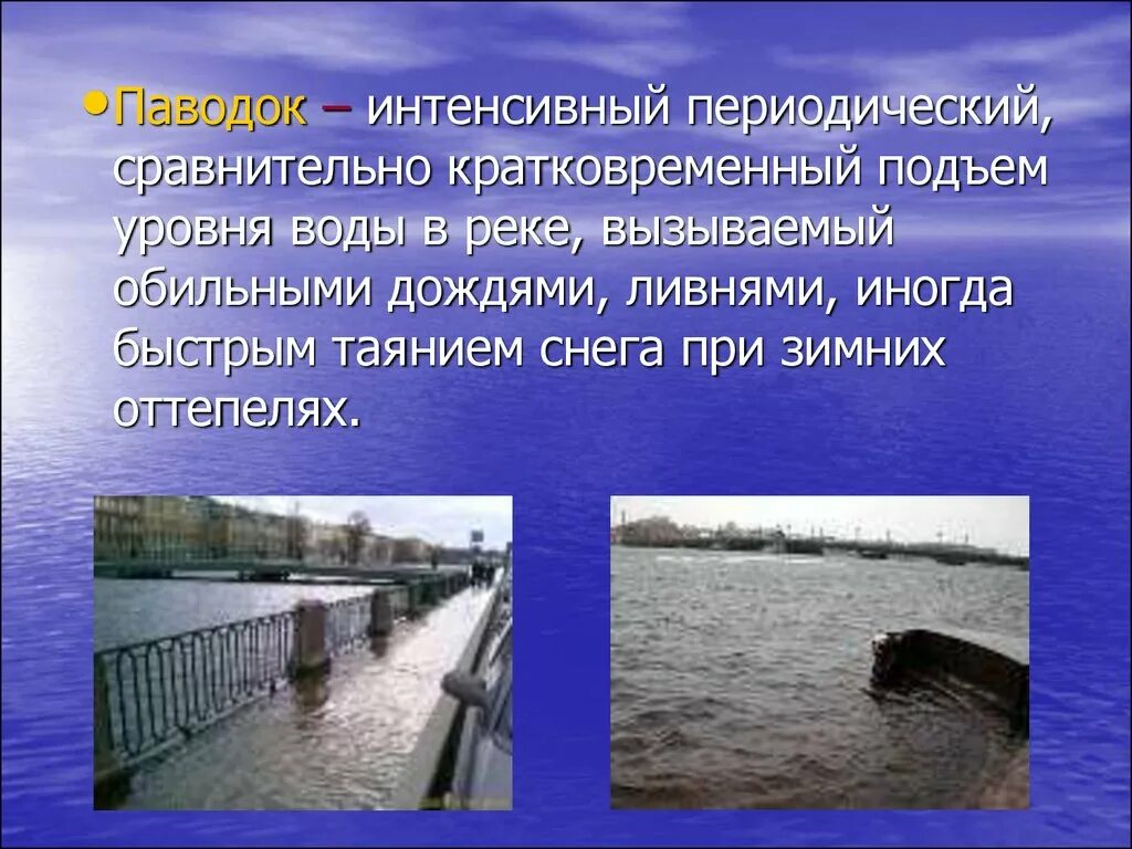 Почему подъем воды. Паводок это определение. Половодье это определение. Паводок это кратко. Наводнение это определение.