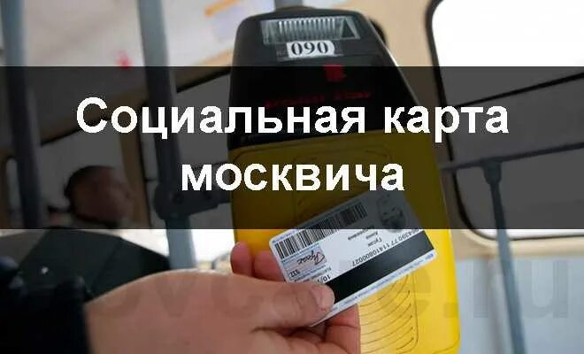 Социальная карта москвича проезд в автобусе. Соц карта на автобус. Можно ли расплачиваться картой москвича. Проездной по социальной карте москвича.