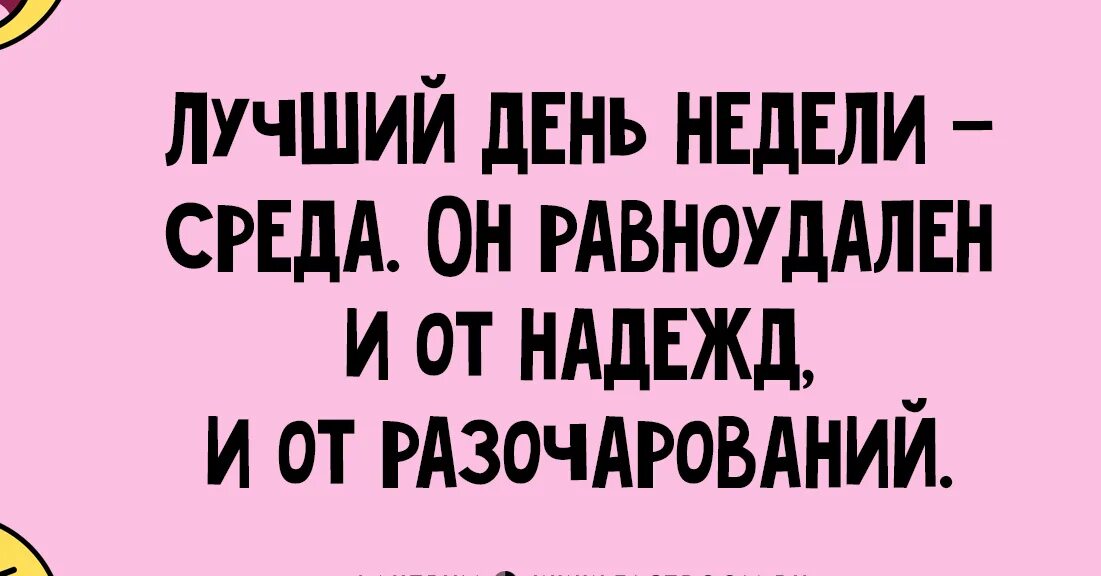 Смешные высказывания про среду. Смешные фразы про среду. Анекдот про среду. Среда цитаты смешные. Прошла неделя месяц он к себе