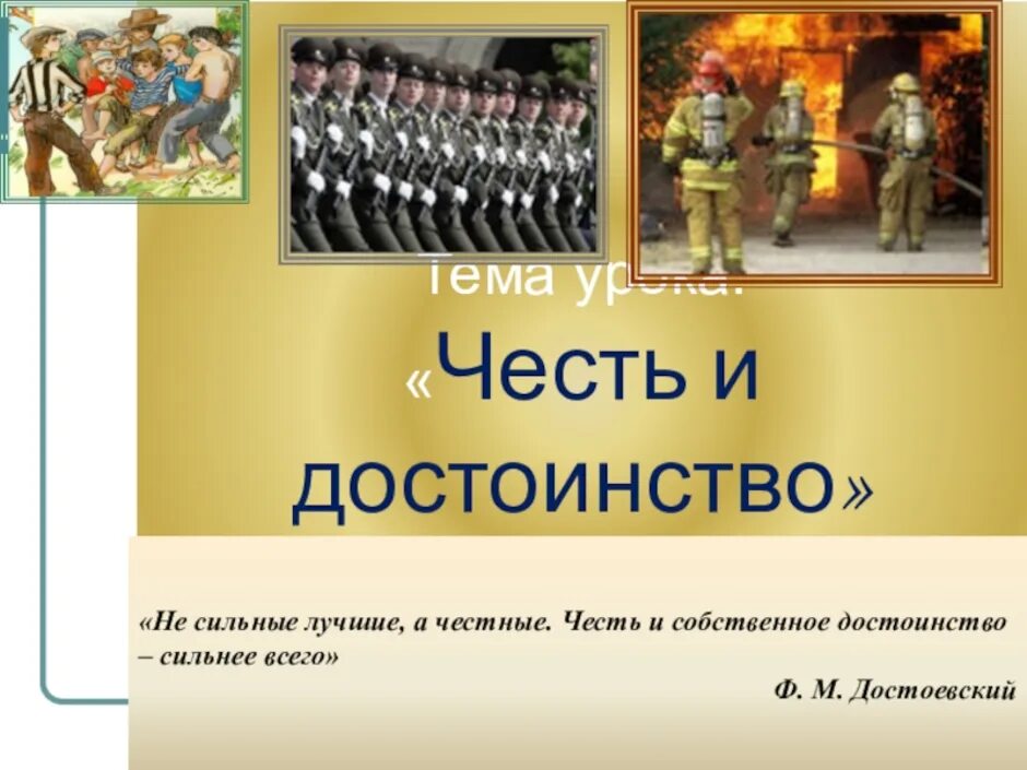 Честь и достоинство презентация. Честь и достоинство 4 класс. Честь презентация. Презентация по теме честь.