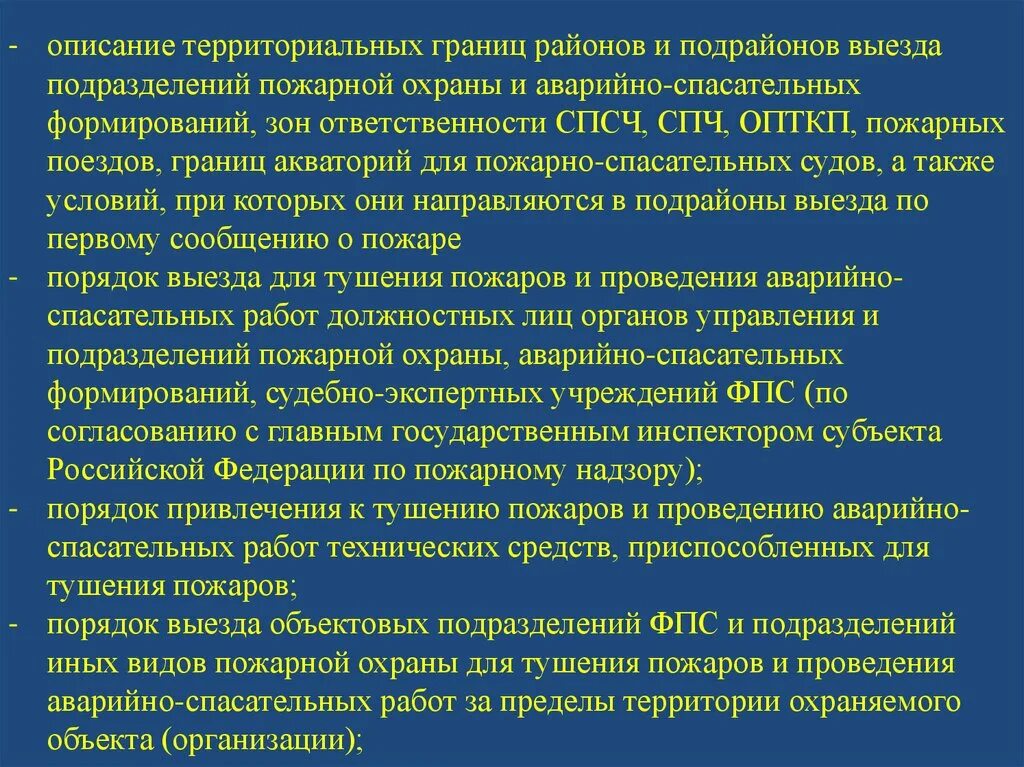 Приказ мчс аварийно спасательные работы. Район выезда подразделения пожарной охраны. Район выезда подразделения пожарной охраны определение. Порядок проведения АСР. Виды и порядок проведения работ по тушению пожаров ..