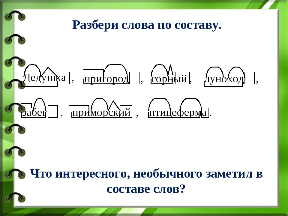 Разобрать слово столику. Разобрать слово по составу. Разберите слова по составу. Сложные слова для разбора по составу. Разбор слова по составу примеры.