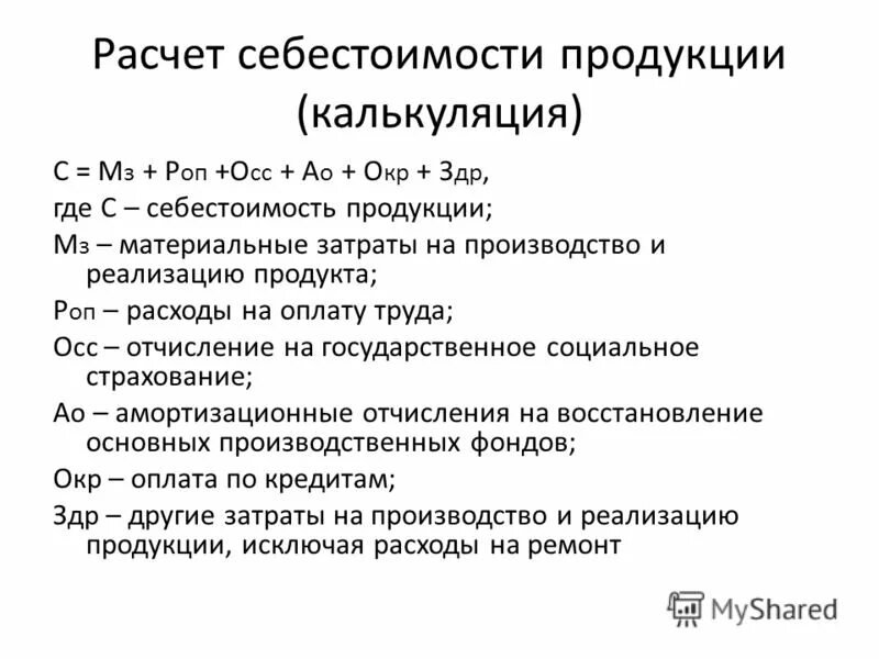 Расходы на производство продукции формула. Себестоимость продукции формула расчета. Себестоимость формула расчета экономика. Формула расчета себестоимости единицы продукции. Полная себестоимость продукции формула.