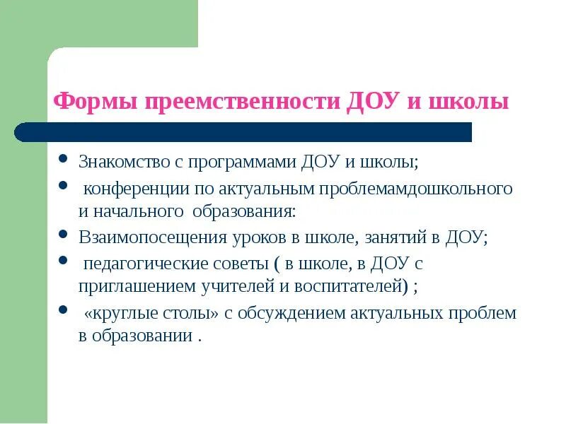 Осуществление преемственности. Сущность и содержание преемственности в работе ДОУ И школы. Формы работы преемственности ДОУ И школы. Опыт работы по преемственности ДОУ И школы. Преемственность между ДОУ И школой.