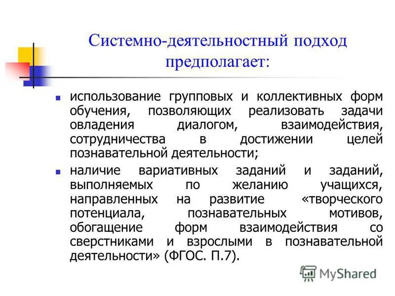 Подход предполагает тест. Системно-деятельностный подход предполагает ответ на тест. системно-деятельностный подход предусматривает в педагогике. системно-деятельностный подход предполагае. системно деятельный подход предполагает.