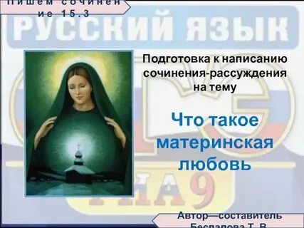 Сочинение 13 3 на тему материнская любовь