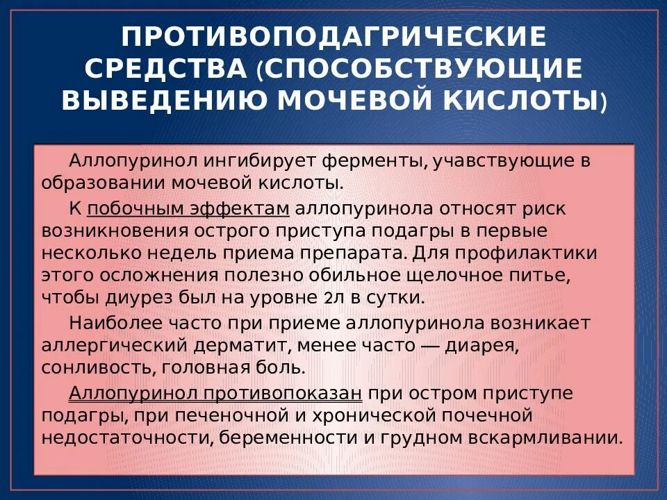 Средства выводящие мочевую кислоту. Противоподагрические препараты. Препараты повышающие уровень мочевой кислоты. Мочегонные противоподагрические средства. Препараты для снижения мочевой кислоты.