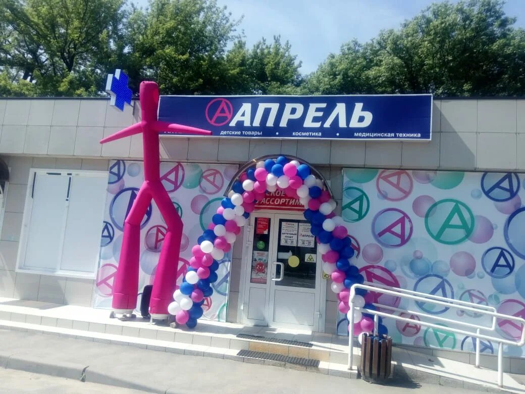 Аптека апрель позвонить