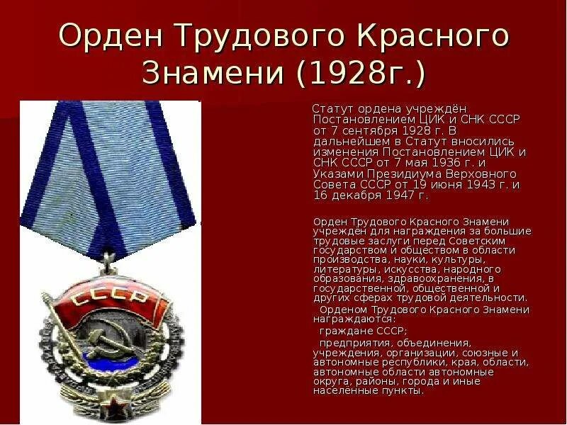 Награжденные орденом красного знамени список награжденных. 1941 Орден трудового красного Знамени. Медаль орден трудового красного Знамени. Орден красного Знамени 1928. Орден трудового красного Знамени СССР.