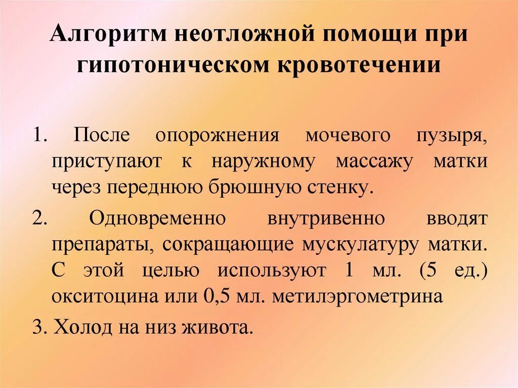 Экстренная помощь при кровотечениях. Послеродовое кровотечение алгоритм неотложной. Алгоритм действий при кровотечении при беременности. Оказание неотложной помощи при маточном кровотечении алгоритм. Алгоритм неотложной помощи при гипотоническом кровотечении.