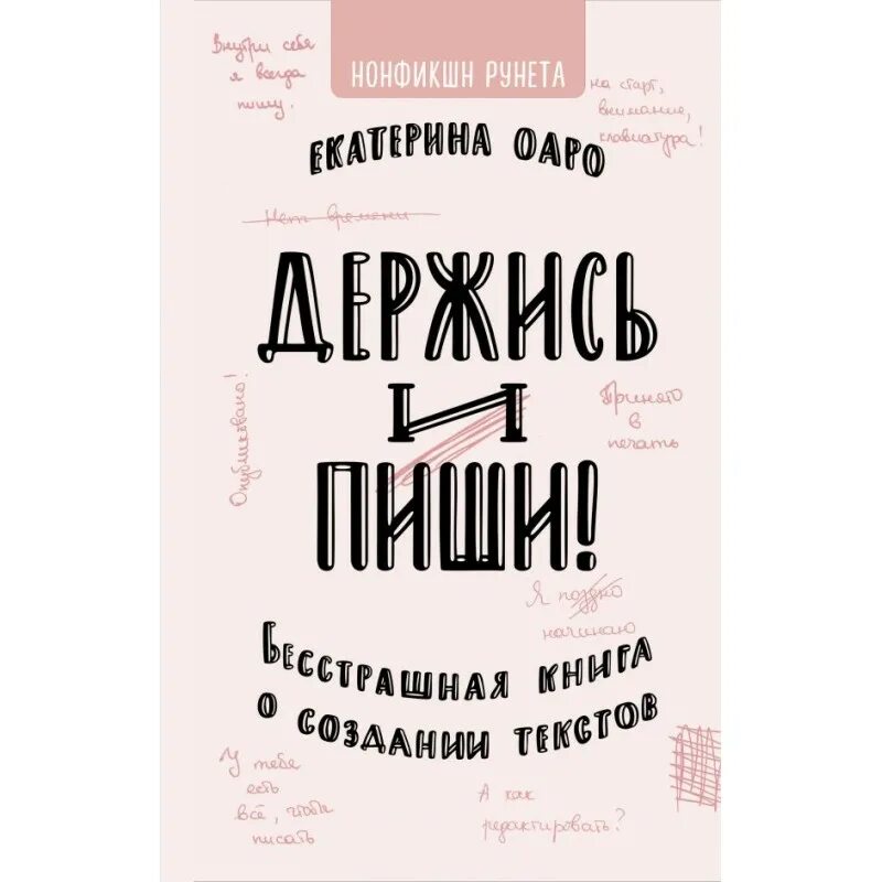 Держись и пиши. Держись и пиши книга. Пиши бесстрашно книга.