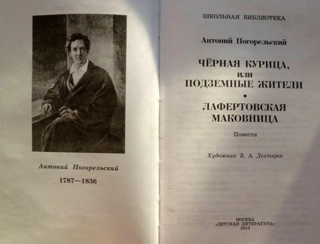 Лафертовская маковница анализ произведения. Погорельский маковница. Погорельский Лафертовская маковница книга. «Лафертовская маковница» (1825). Погорельский Лафертовская маковница иллюстрации.