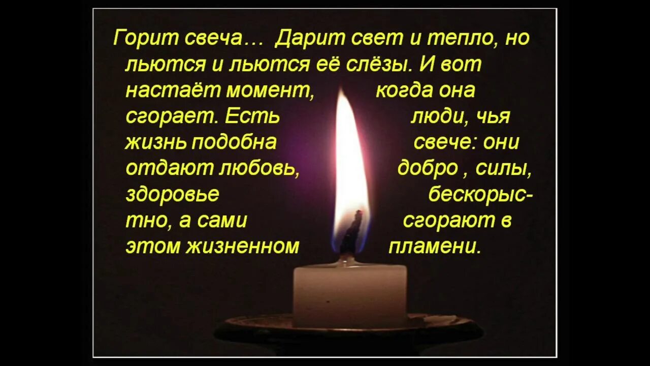 Стихи о горящей свече. Стихи про свечи. Стихотворение свеча. Свеча горела. Сгореть стихотворение