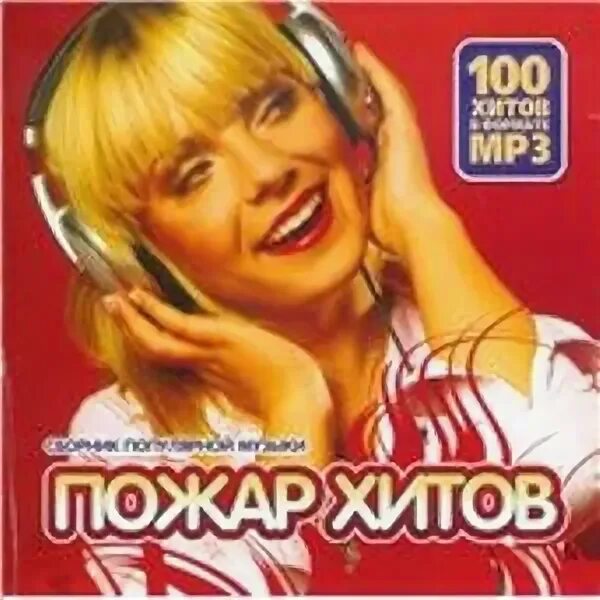 Etno hits,,2008. даже если ты уйдешь ремикс. даже если ты уйдёшь сергей лазарев текст. группа комиссар алексей щукин. Rakhim jony уйдёшь текст.