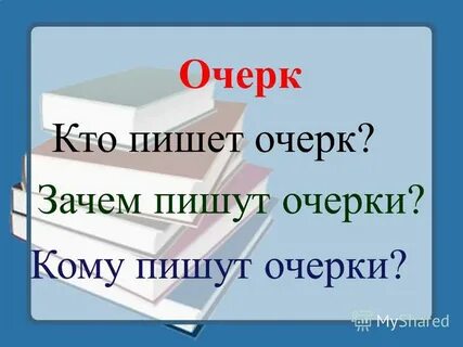 Автор очерков