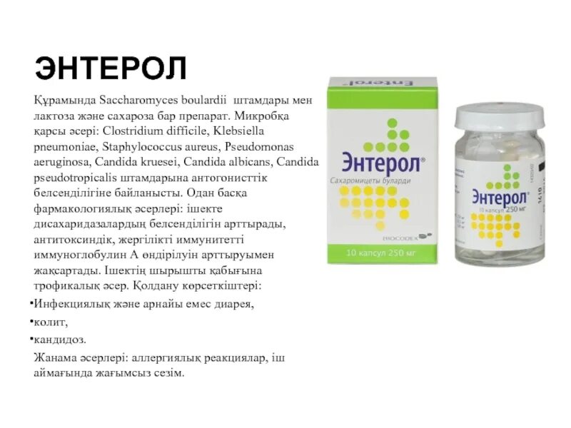 Энтерол как работает. Энтерол капсулы 250мг n10. энтерол 150 мг. энтерол буларди. энтерол от чего.