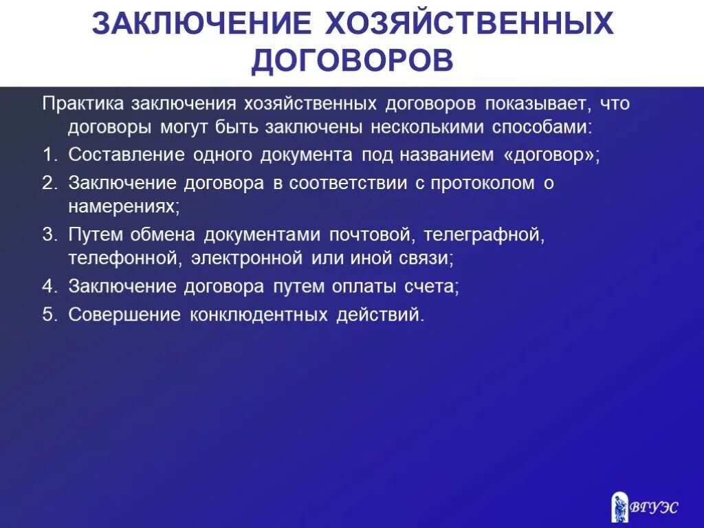 Заключение экономическая организация. Порядок заключения и исполнения хозяйственных договоров.. Заключение хозяйственных договоров. Порядок составления хозяйственных договоров. Способы заключения хозяйственного договора.