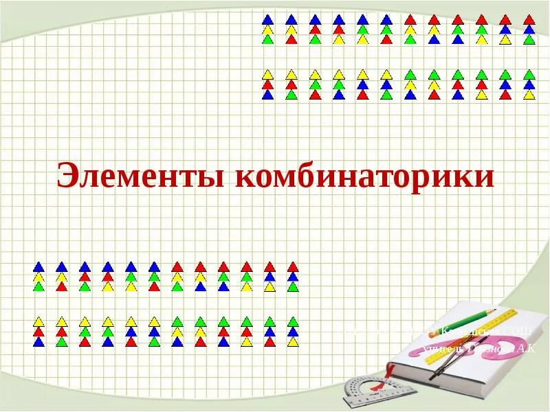 Понятие комбинаторики 9 букв сканворд. Элементы комбинаторики. Комбинаторика для детей. Комбинаторика это в математике. Элементы комбинаторики картинки.