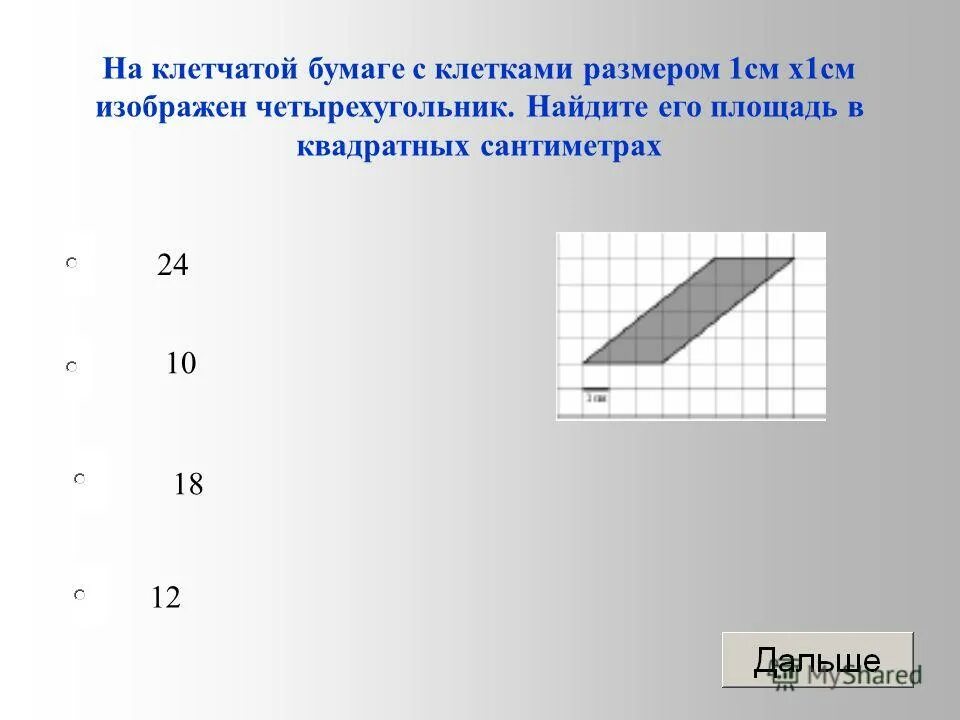 На клеточной бумаге размером 1 1. На клетчатой бумаге с размером клетки 1 см 1 см изображен треугольник. На клетчатой бумаге с клетками размером 1см 1см изображен. На клетчатой бумаге 1 на 1 изображен треугольник Найдите его площадь. На клетчатой бумаге с размером клетки 1 см х 1 см изображен треугольник.