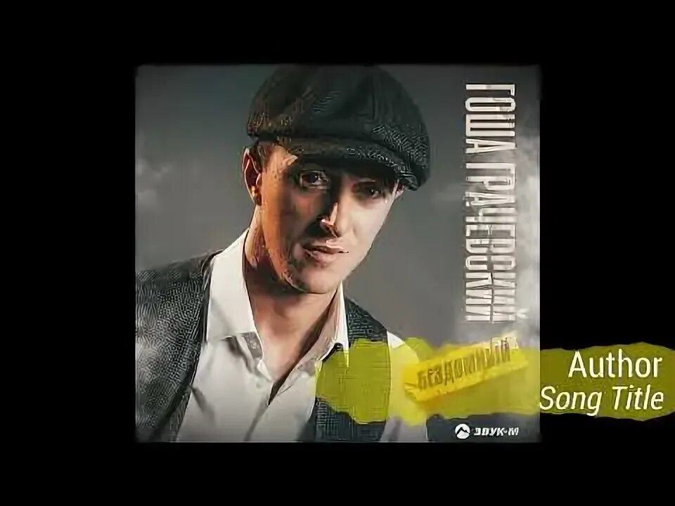 Песня гоши грачевского бездомный. Гоша грачевский. Песня гоши грачевского бездомный. Гоша грачевский скрипач. Песня пассажир.
