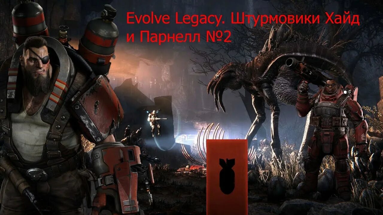 Хайд 2. Evolve Stage 2 монстры. Evolve Stage 2 Хайд. Evolve Stage 2 Паладин Парнелл. Evolve Legacy.