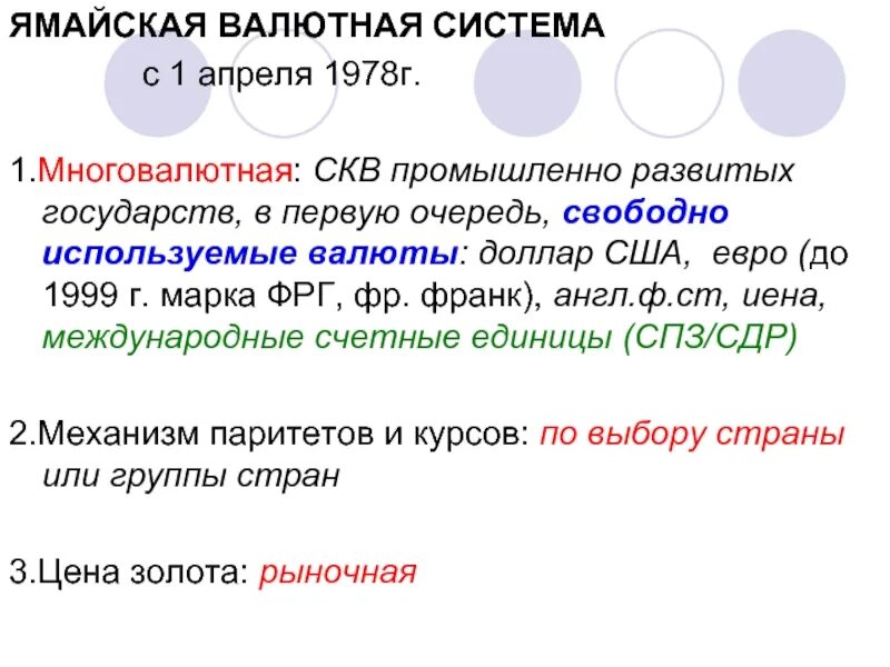 Ямайская система. Ямайская валютная система. Валюта ямайской валютной системы. • Ямайская валютная система (1978 г.). Ямайская валютная система (с 1976 по 1978 гг. по настоящее время)..