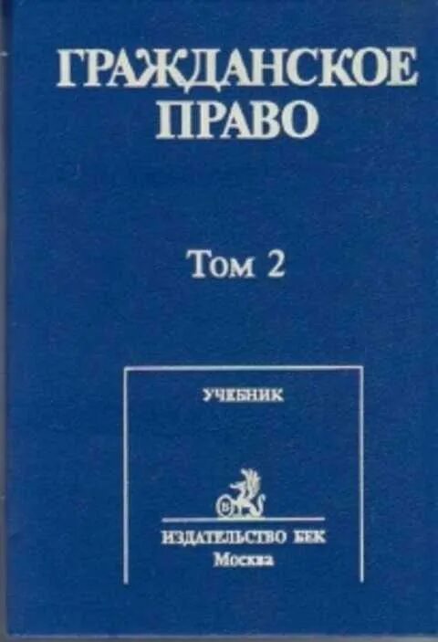 Российское гражданское право суханов учебник. Суханов гражданское право учебник. Е А Суханов гражданское право. Гражданское право (Суханов е.а., 2008) Издательство. Суханов гражданское право том 2.