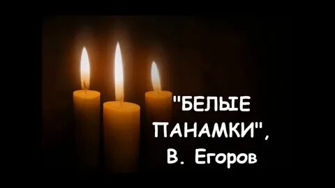 Песня панамки