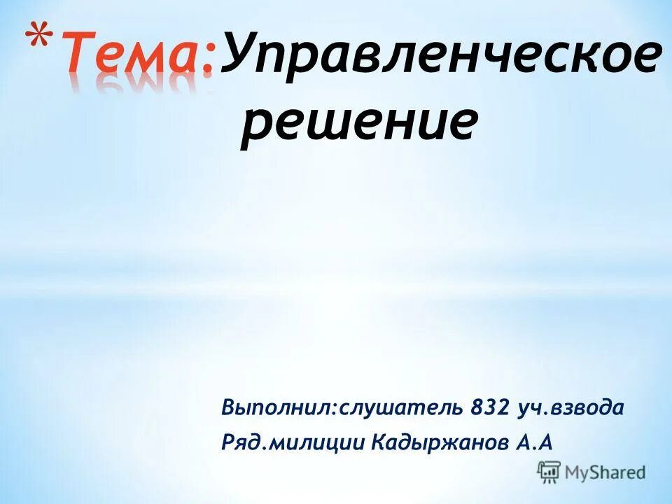 выполнила слушатель