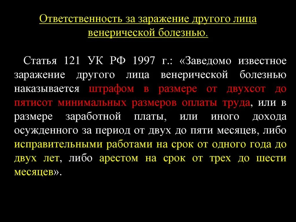 Ответственность за заражение. Уголовная ответственность за венерические заболевания. Ответственность за заражение ЗППП. Заражение венерической болезнью уголовно-правовая характеристика.