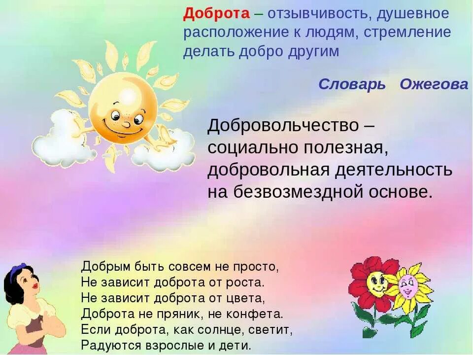 Программа делай добро. Презентация на тему день доброты для дошкольников. классный час доброта. добро это для детей. тема добро.