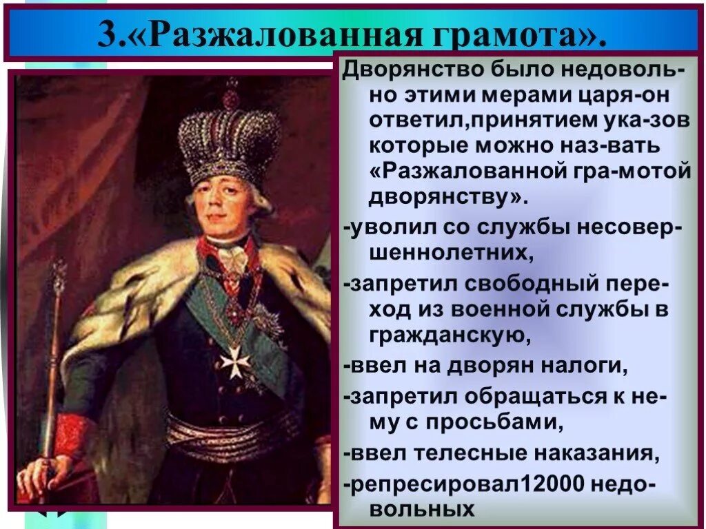 Разжалобная грамота дворян. Разжалование грамота дворянству. Дворяне при павле 1 кратко. Дворяне при павле 1 кратко. Кто после екатерины 2 взошел на престол.