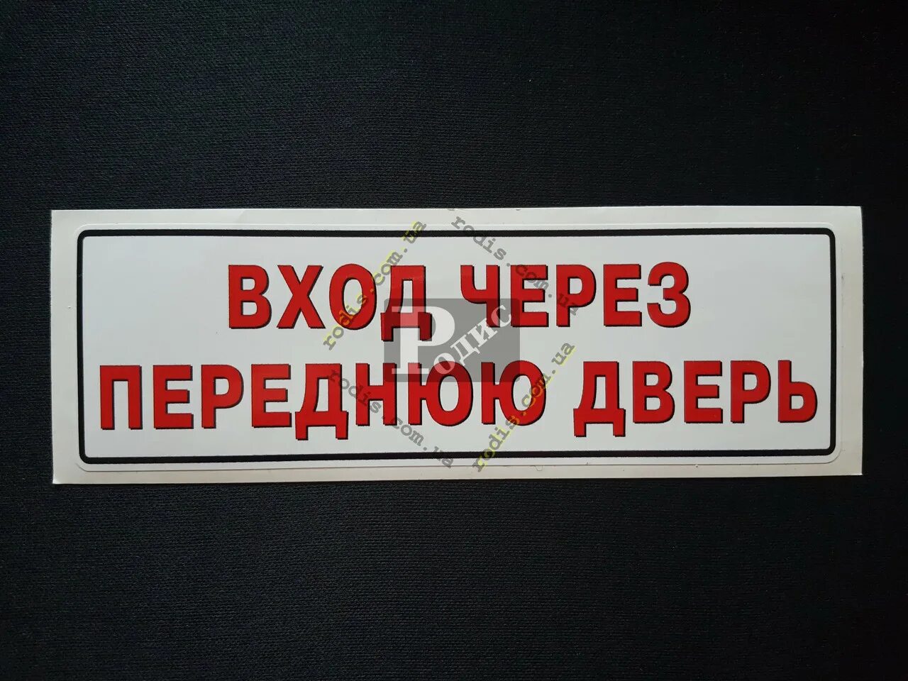 Вход в здание через. Таблички наклейки. Табличка вход. Таблички наклейки на двери. Табличка вход выход на дверь.