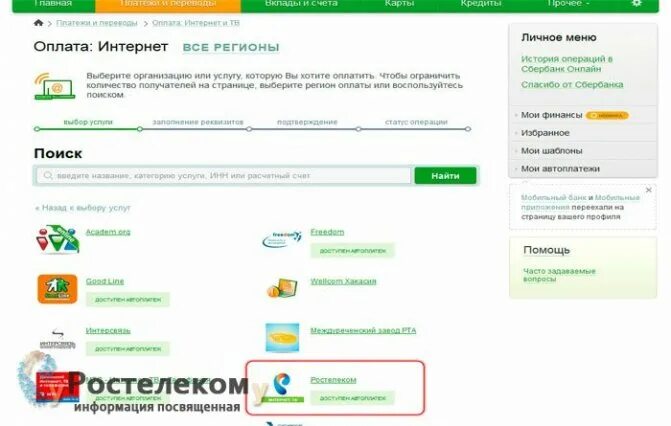 Как оплатить счет ростелеком через сбербанк