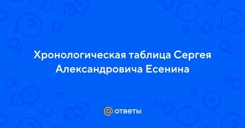 Таблица есенина