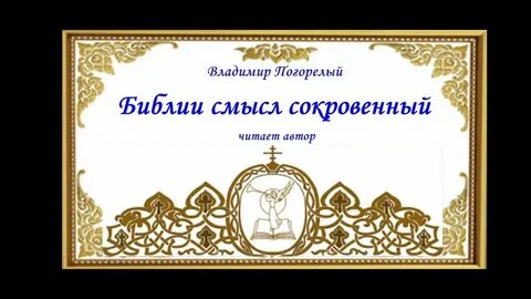 Смысл библии