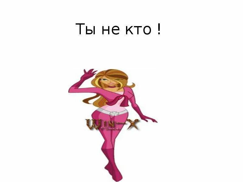 Тест на винкс кто ты. Кто ты из Винкс. Тест кто ты из Винкс. Кто я из Винкс.