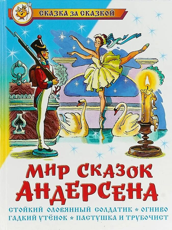 Книги андерсена для детей. Книжка сказок мир Андерсена. Стойкий оловянный солдатик книга мир сказок Андерсена. Книга мир сказок Андерсена стойкий оловянный солдатик огниво.