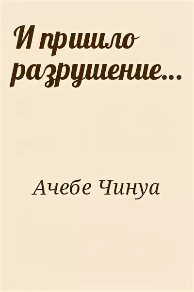 Приди разрушь