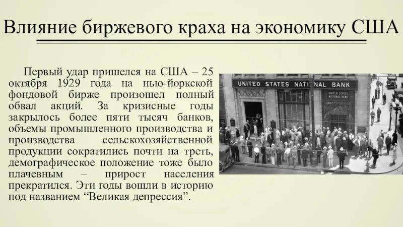 1929 год был назван годом. Падение биржи США 1929. Кризис на Нью-йоркской фондовой бирже 1929 год. Влияние биржевого краха на экономику США. Крах на Нью-йоркской фондовой биржи 1929 г.